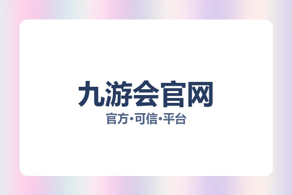 九游会官网